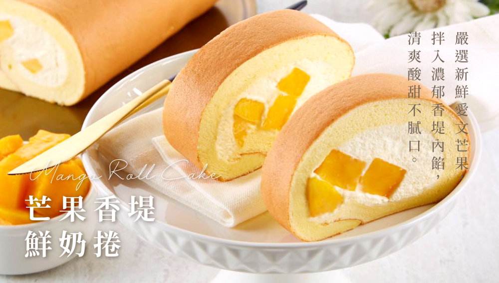 芒果香堤鮮奶捲 (門市限定)